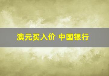 澳元买入价 中国银行